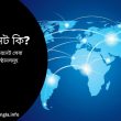 ইন্টারনেট কি